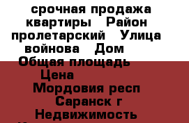 срочная продажа квартиры › Район ­ пролетарский › Улица ­ войнова › Дом ­ 25 › Общая площадь ­ 64 › Цена ­ 2 550 000 - Мордовия респ., Саранск г. Недвижимость » Квартиры продажа   